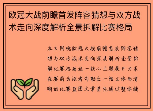 欧冠大战前瞻首发阵容猜想与双方战术走向深度解析全景拆解比赛格局