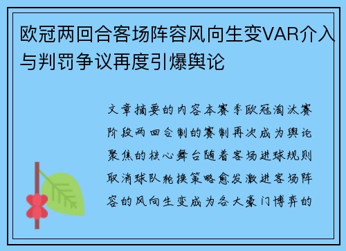 欧冠两回合客场阵容风向生变VAR介入与判罚争议再度引爆舆论 欧冠两回合客场阵容风向生变VAR介入与判罚争议再度引爆舆论