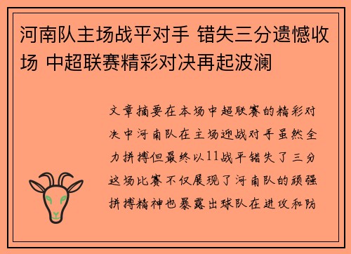 河南队主场战平对手 错失三分遗憾收场 中超联赛精彩对决再起波澜 河南队主场战平对手 错失三分遗憾收场 中超联赛精彩对决再起波澜