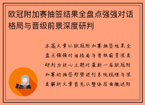 欧冠附加赛抽签结果全盘点强强对话格局与晋级前景深度研判