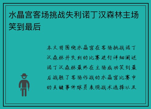 水晶宫客场挑战失利诺丁汉森林主场笑到最后
