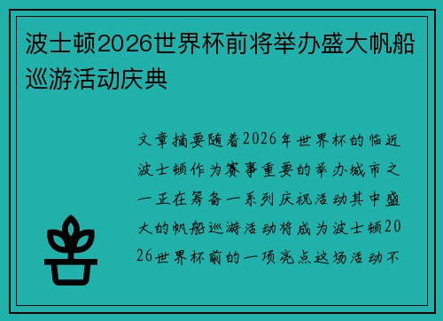 波士顿2026世界杯前将举办盛大帆船巡游活动庆典
