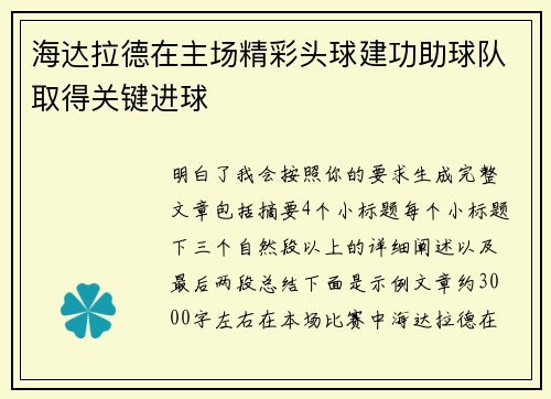 海达拉德在主场精彩头球建功助球队取得关键进球 海达拉德在主场精彩头球建功助球队取得关键进球
