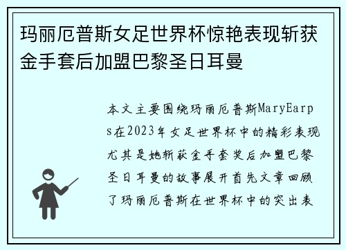 玛丽厄普斯女足世界杯惊艳表现斩获金手套后加盟巴黎圣日耳曼