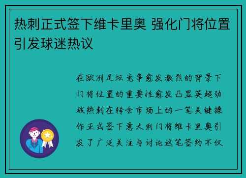 热刺正式签下维卡里奥 强化门将位置引发球迷热议 热刺正式签下维卡里奥 强化门将位置引发球迷热议