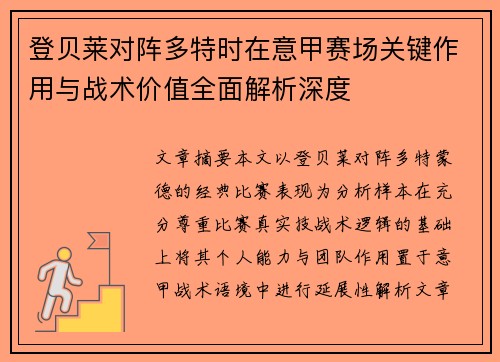 登贝莱对阵多特时在意甲赛场关键作用与战术价值全面解析深度