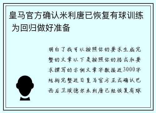 皇马官方确认米利唐已恢复有球训练 为回归做好准备