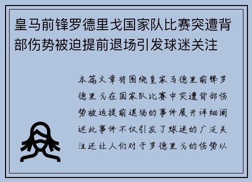 皇马前锋罗德里戈国家队比赛突遭背部伤势被迫提前退场引发球迷关注