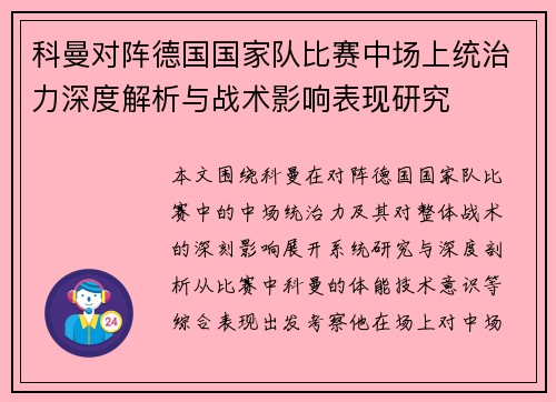 科曼对阵德国国家队比赛中场上统治力深度解析与战术影响表现研究 科曼对阵德国国家队比赛中场上统治力深度解析与战术影响表现研究