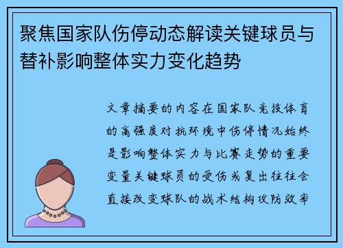 聚焦国家队伤停动态解读关键球员与替补影响整体实力变化趋势 聚焦国家队伤停动态解读关键球员与替补影响整体实力变化趋势