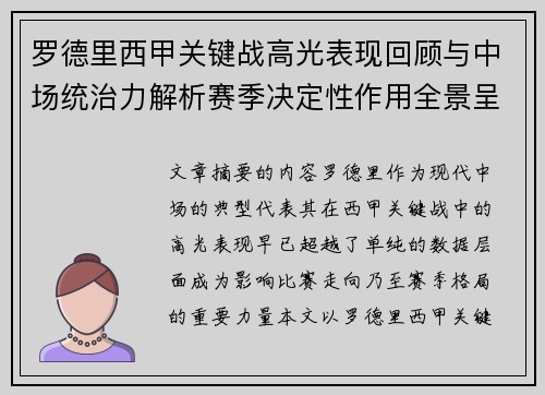罗德里西甲关键战高光表现回顾与中场统治力解析赛季决定性作用全景呈现