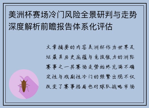 美洲杯赛场冷门风险全景研判与走势深度解析前瞻报告体系化评估