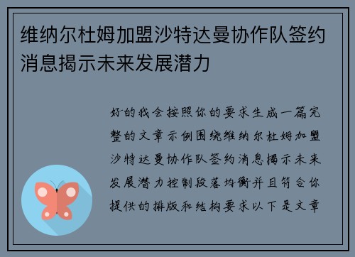 维纳尔杜姆加盟沙特达曼协作队签约消息揭示未来发展潜力