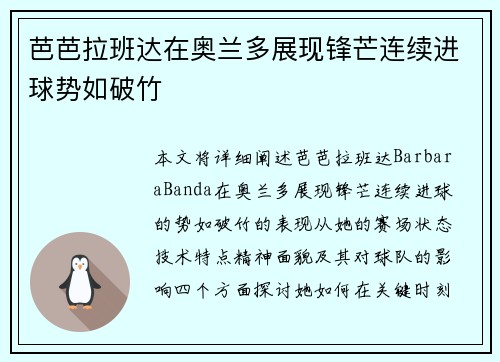 芭芭拉班达在奥兰多展现锋芒连续进球势如破竹