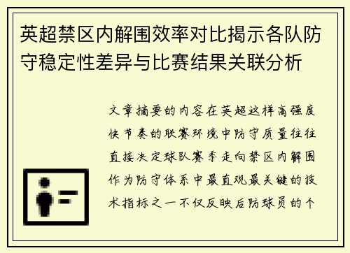 英超禁区内解围效率对比揭示各队防守稳定性差异与比赛结果关联分析 英超禁区内解围效率对比揭示各队防守稳定性差异与比赛结果关联分析