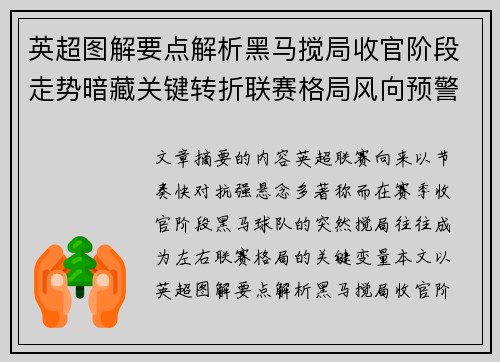 英超图解要点解析黑马搅局收官阶段走势暗藏关键转折联赛格局风向预警