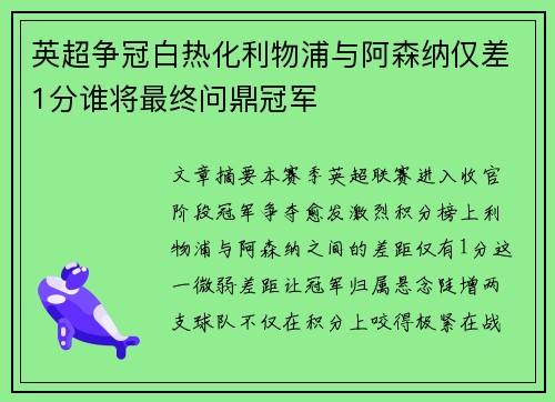英超争冠白热化利物浦与阿森纳仅差1分谁将最终问鼎冠军 英超争冠白热化利物浦与阿森纳仅差1分谁将最终问鼎冠军