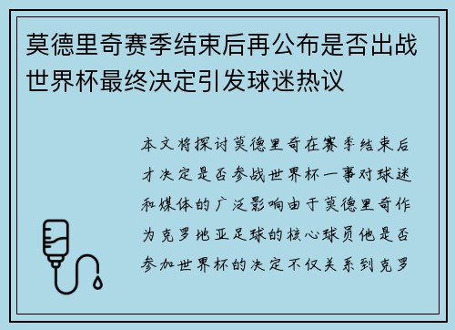 莫德里奇赛季结束后再公布是否出战世界杯最终决定引发球迷热议 莫德里奇赛季结束后再公布是否出战世界杯最终决定引发球迷热议