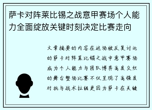 萨卡对阵莱比锡之战意甲赛场个人能力全面绽放关键时刻决定比赛走向