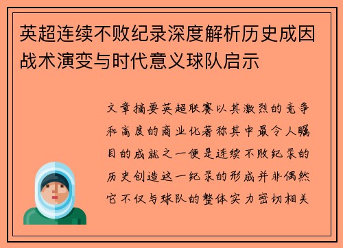 英超连续不败纪录深度解析历史成因战术演变与时代意义球队启示 英超连续不败纪录深度解析历史成因战术演变与时代意义球队启示