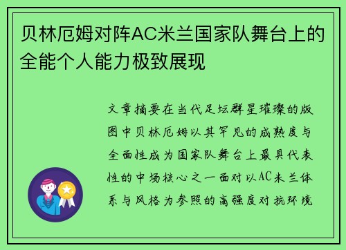 贝林厄姆对阵AC米兰国家队舞台上的全能个人能力极致展现