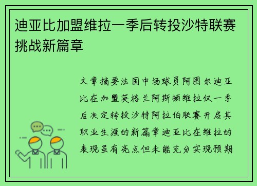 迪亚比加盟维拉一季后转投沙特联赛挑战新篇章