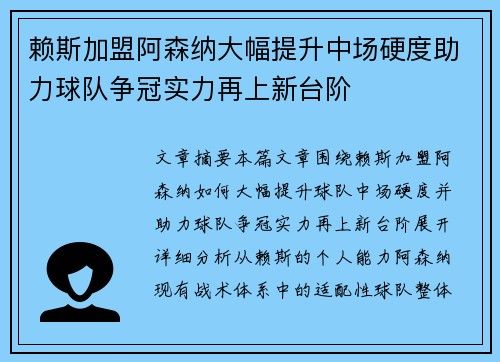 赖斯加盟阿森纳大幅提升中场硬度助力球队争冠实力再上新台阶