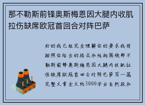那不勒斯前锋奥斯梅恩因大腿内收肌拉伤缺席欧冠首回合对阵巴萨