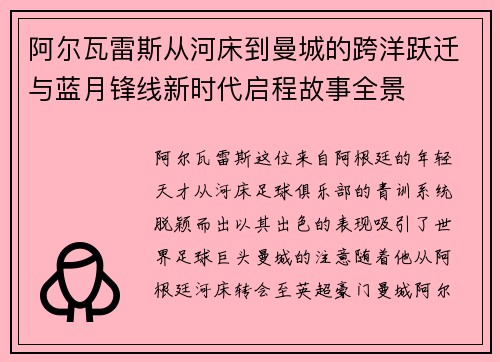 阿尔瓦雷斯从河床到曼城的跨洋跃迁与蓝月锋线新时代启程故事全景
