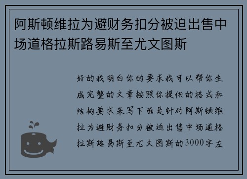 阿斯顿维拉为避财务扣分被迫出售中场道格拉斯路易斯至尤文图斯 阿斯顿维拉为避财务扣分被迫出售中场道格拉斯路易斯至尤文图斯