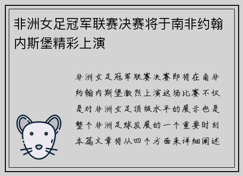 非洲女足冠军联赛决赛将于南非约翰内斯堡精彩上演