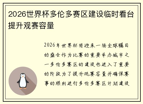 2026世界杯多伦多赛区建设临时看台提升观赛容量