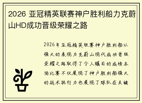 2026 亚冠精英联赛神户胜利船力克蔚山HD成功晋级荣耀之路