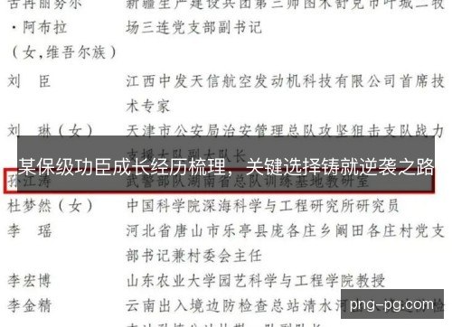 某保级功臣成长经历梳理，关键选择铸就逆袭之路