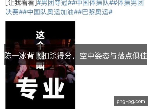 陈一冰背飞扣杀得分，空中姿态与落点俱佳