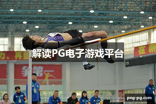 解读PG电子游戏平台